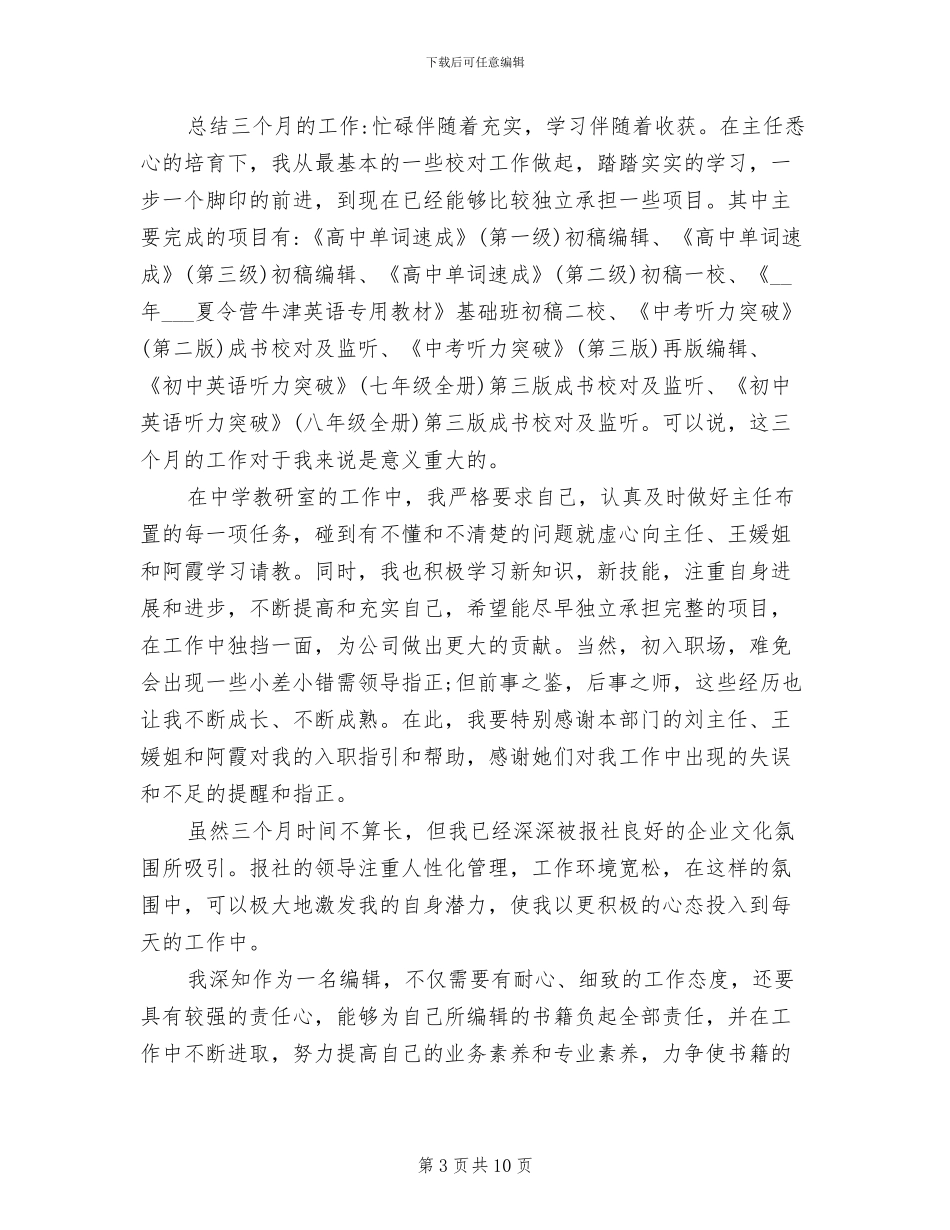 2024年试用期自我总结与评定_第3页