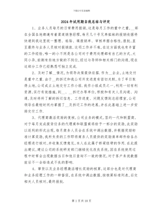 2024年试用期自我总结与评定