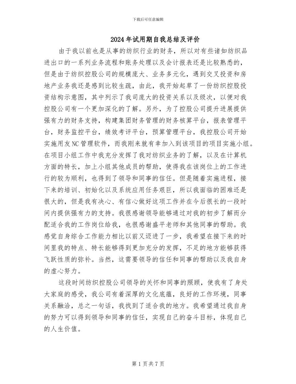 2024年试用期自我总结及评价_第1页