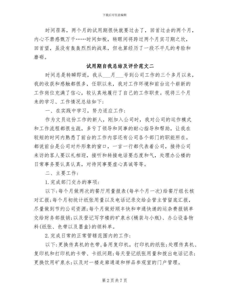 2024年试用期自我总结及评价_第2页