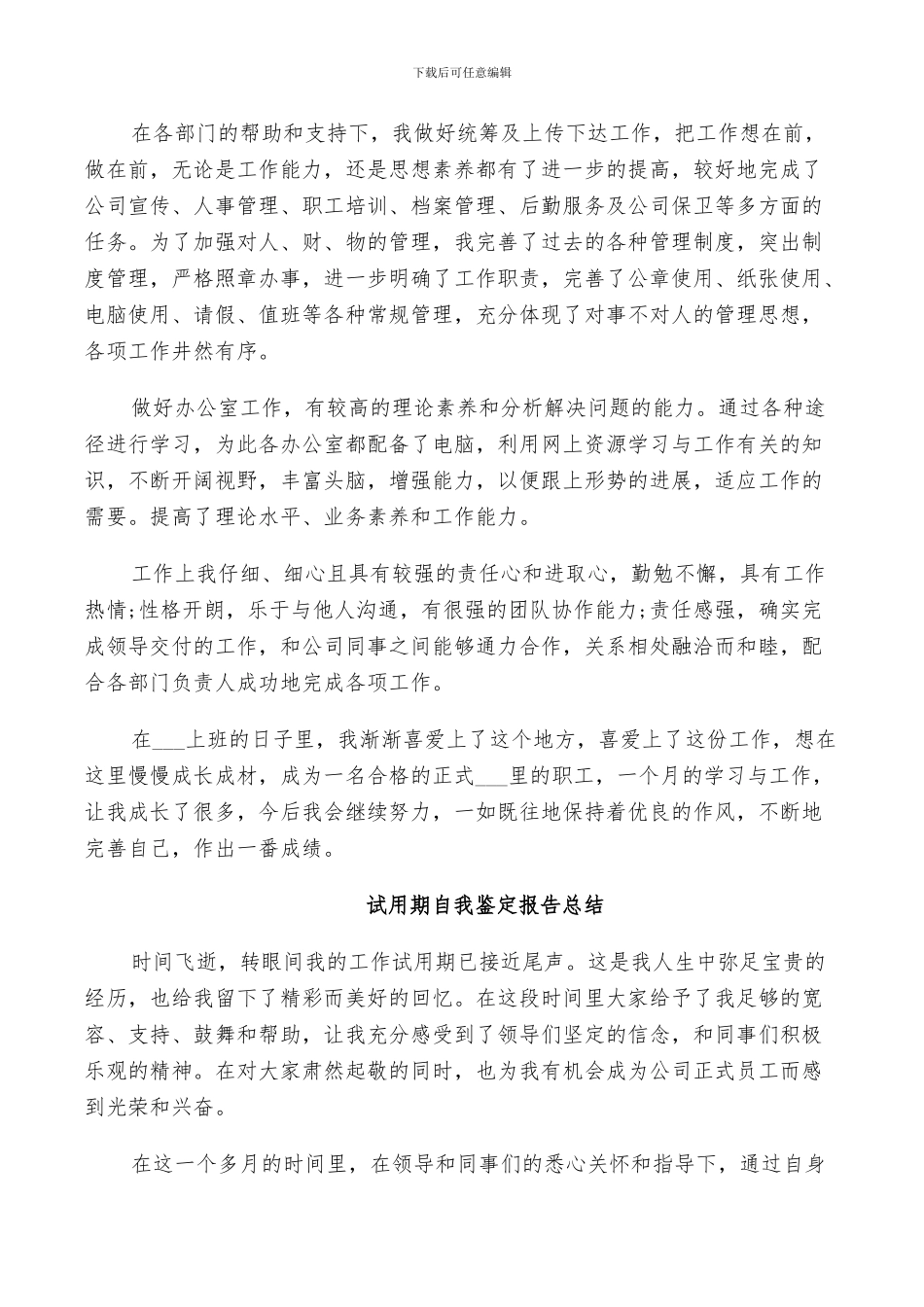 2024年试用期自我鉴定报告总结_第2页