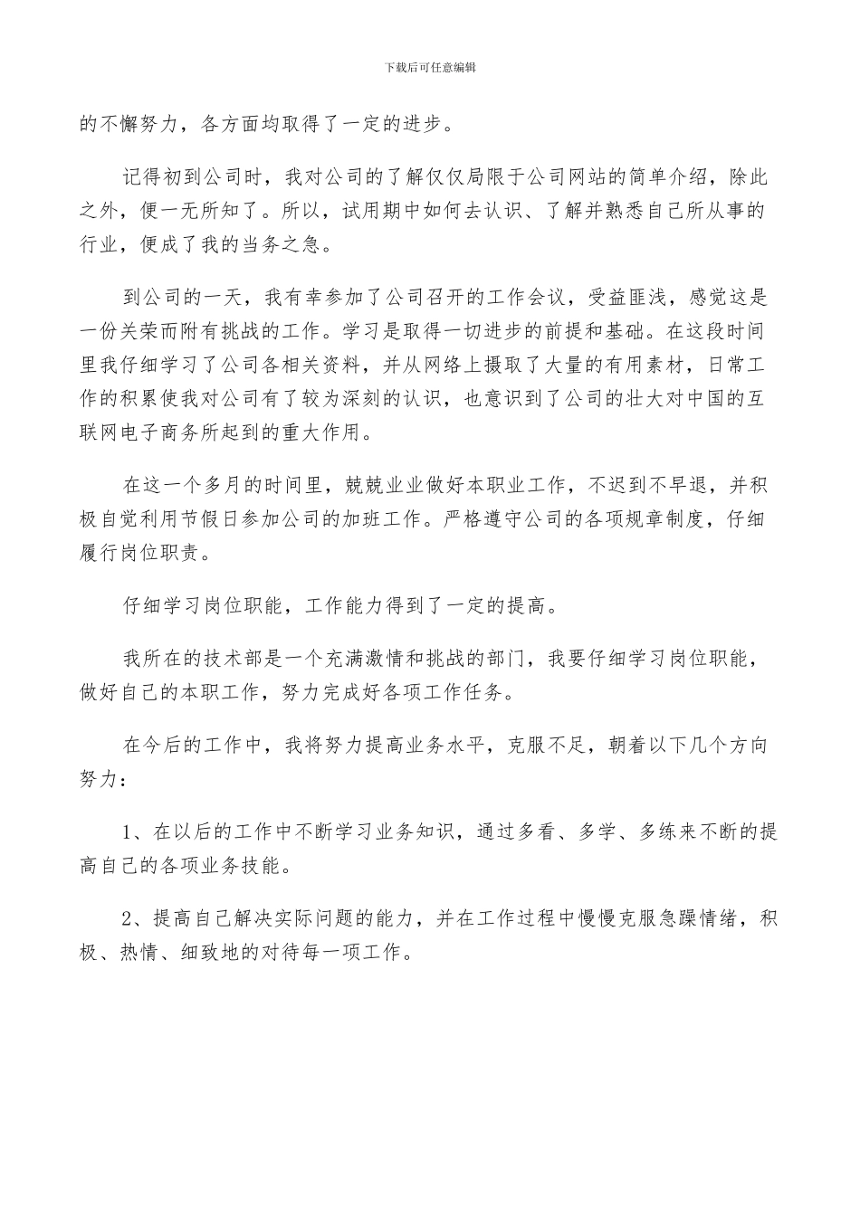 2024年试用期自我鉴定报告总结_第3页