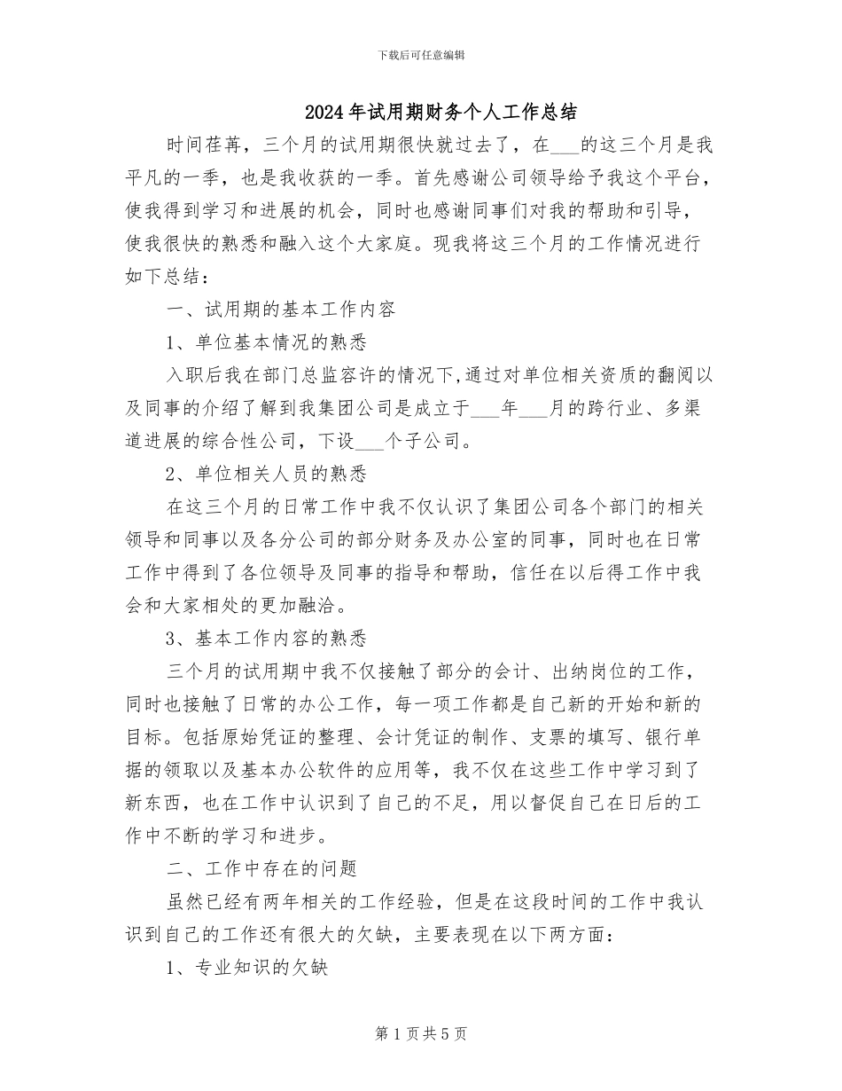 2024年试用期财务个人工作总结_第1页