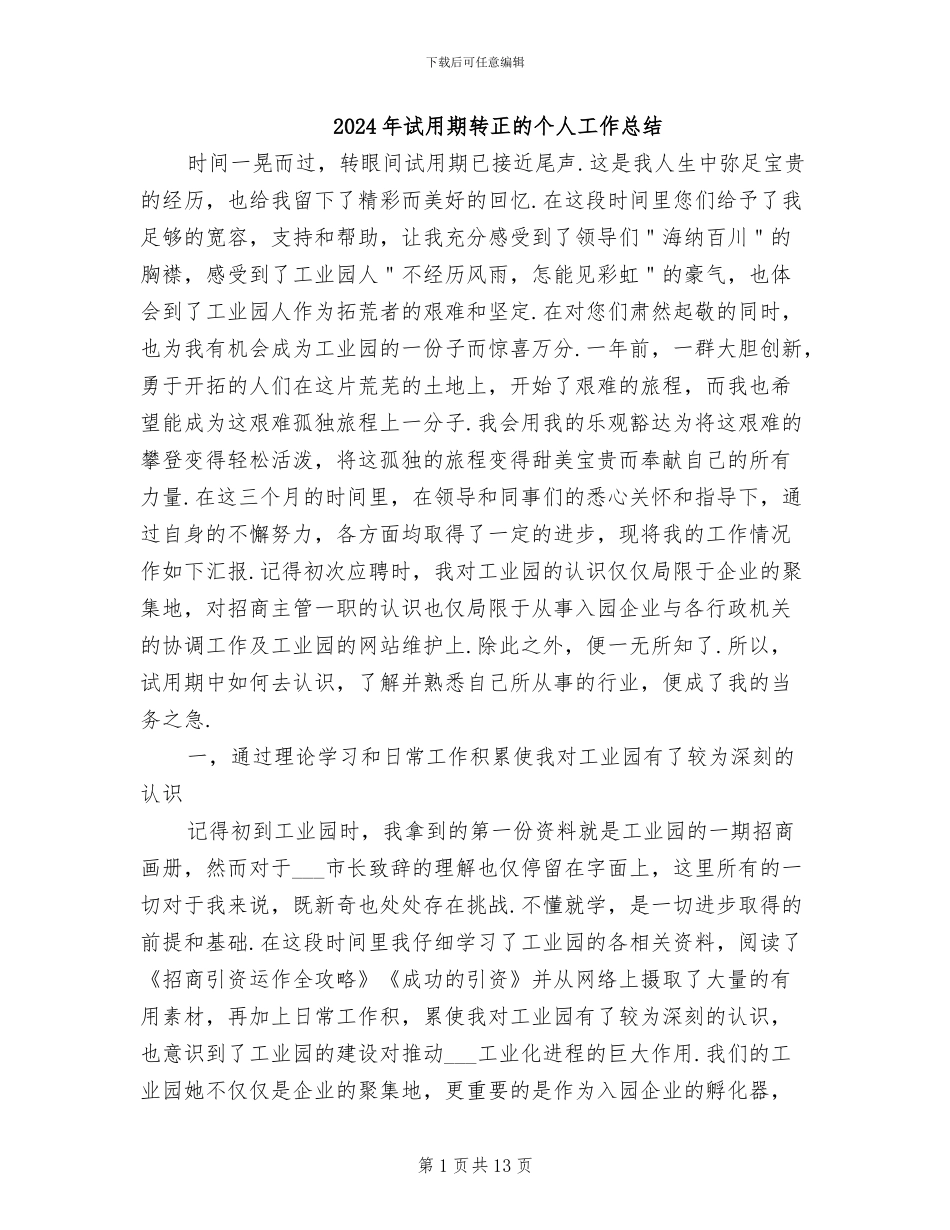 2024年试用期转正的个人工作总结_第1页