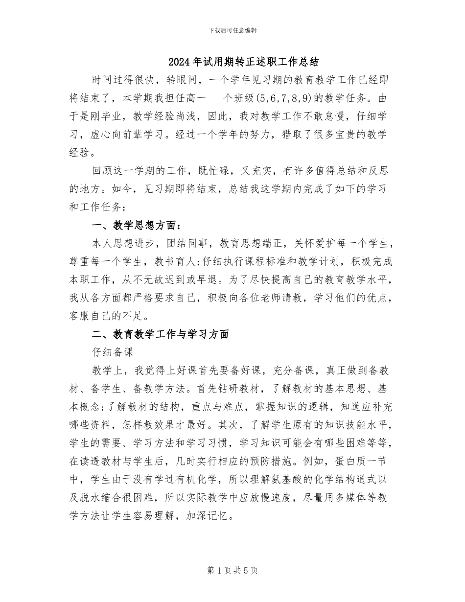 2024年试用期转正述职工作总结_第1页