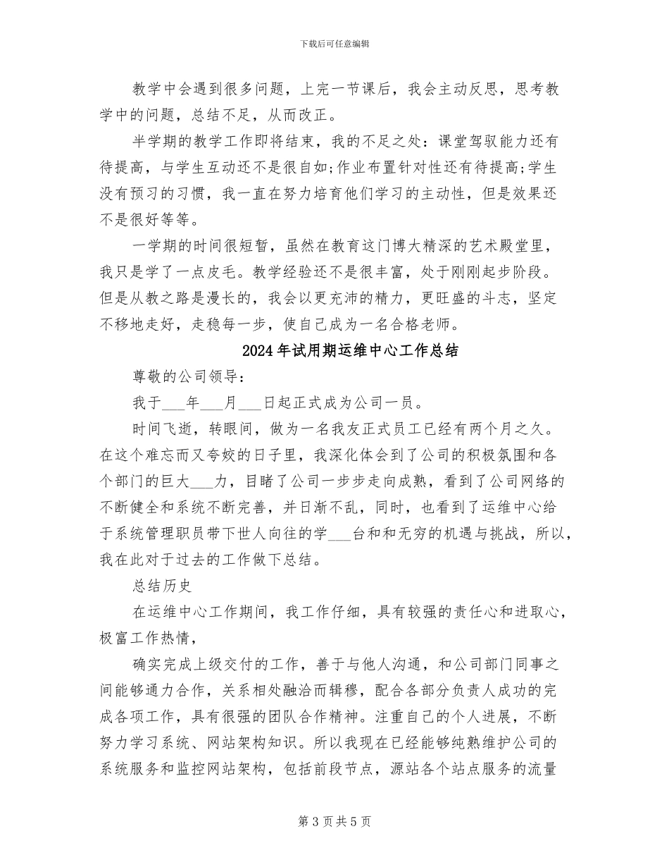 2024年试用期转正述职工作总结_第3页