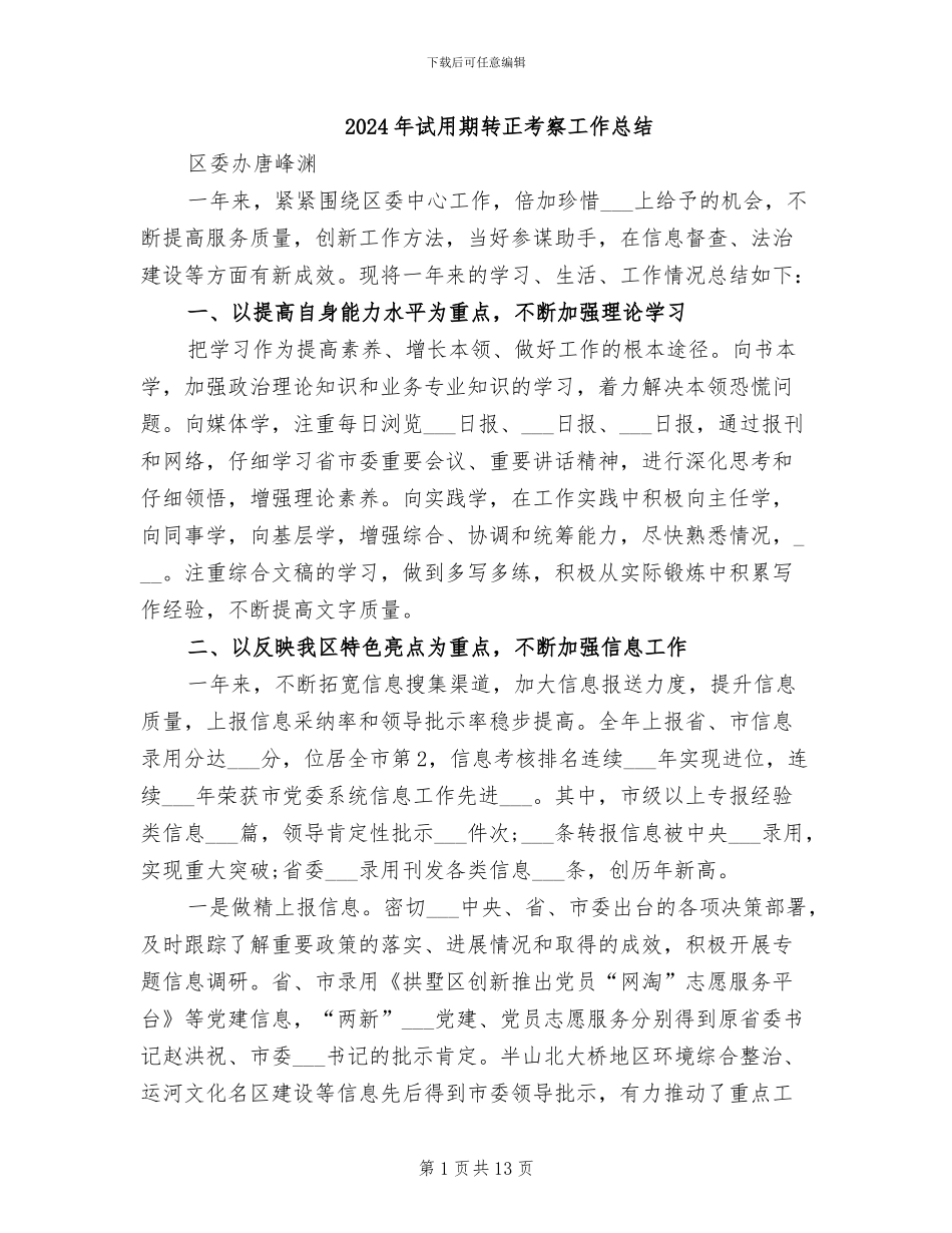 2024年试用期转正考察工作总结_第1页