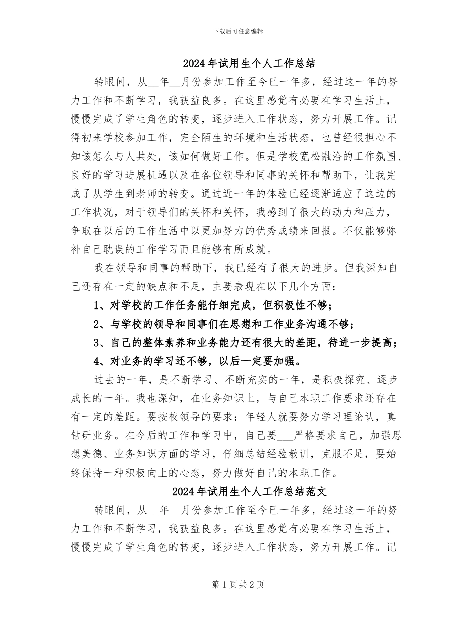 2024年试用生个人工作总结_第1页