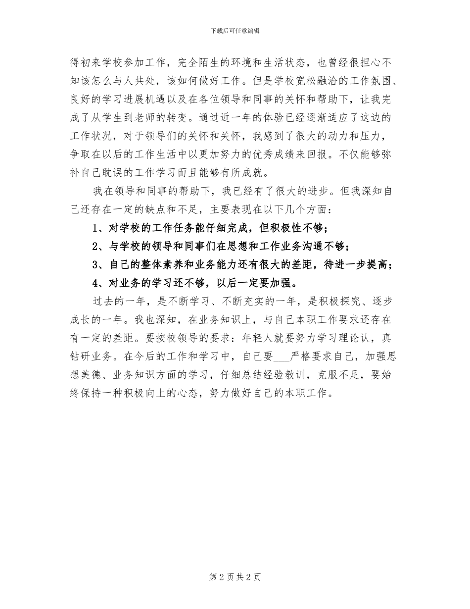 2024年试用生个人工作总结_第2页