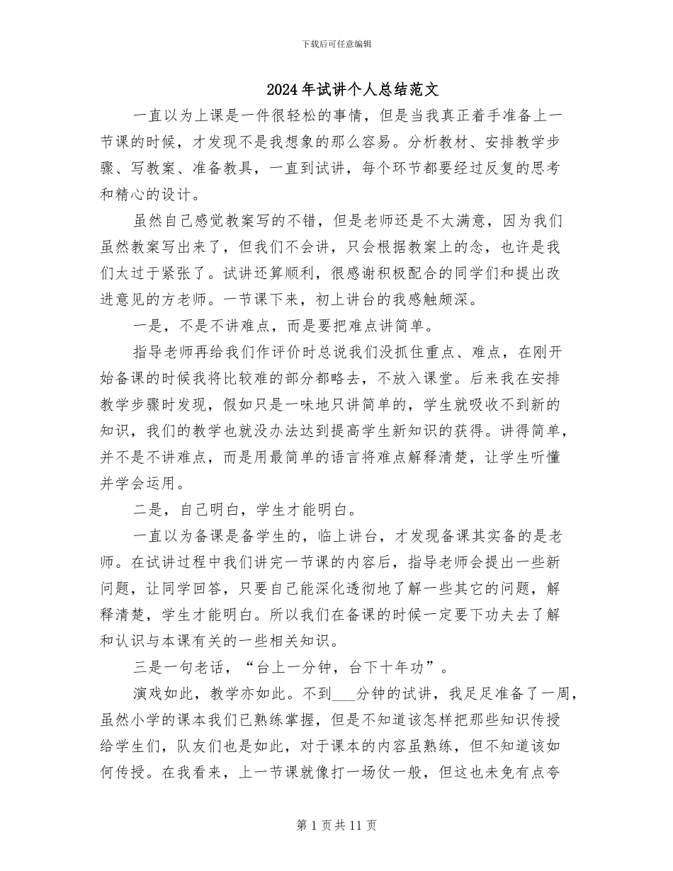 2024年试讲个人总结范文_第1页