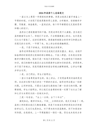 2024年试讲个人总结范文