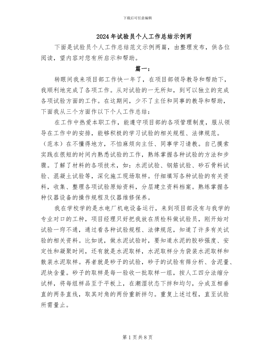 2024年试验员个人工作总结示例两_第1页