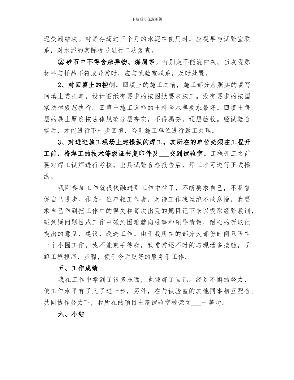 2024年试验员个人工作总结范本_第3页