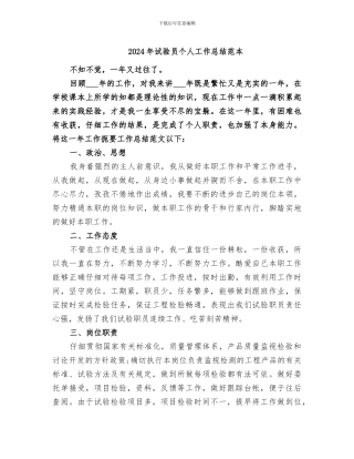 2024年试验员个人工作总结范本