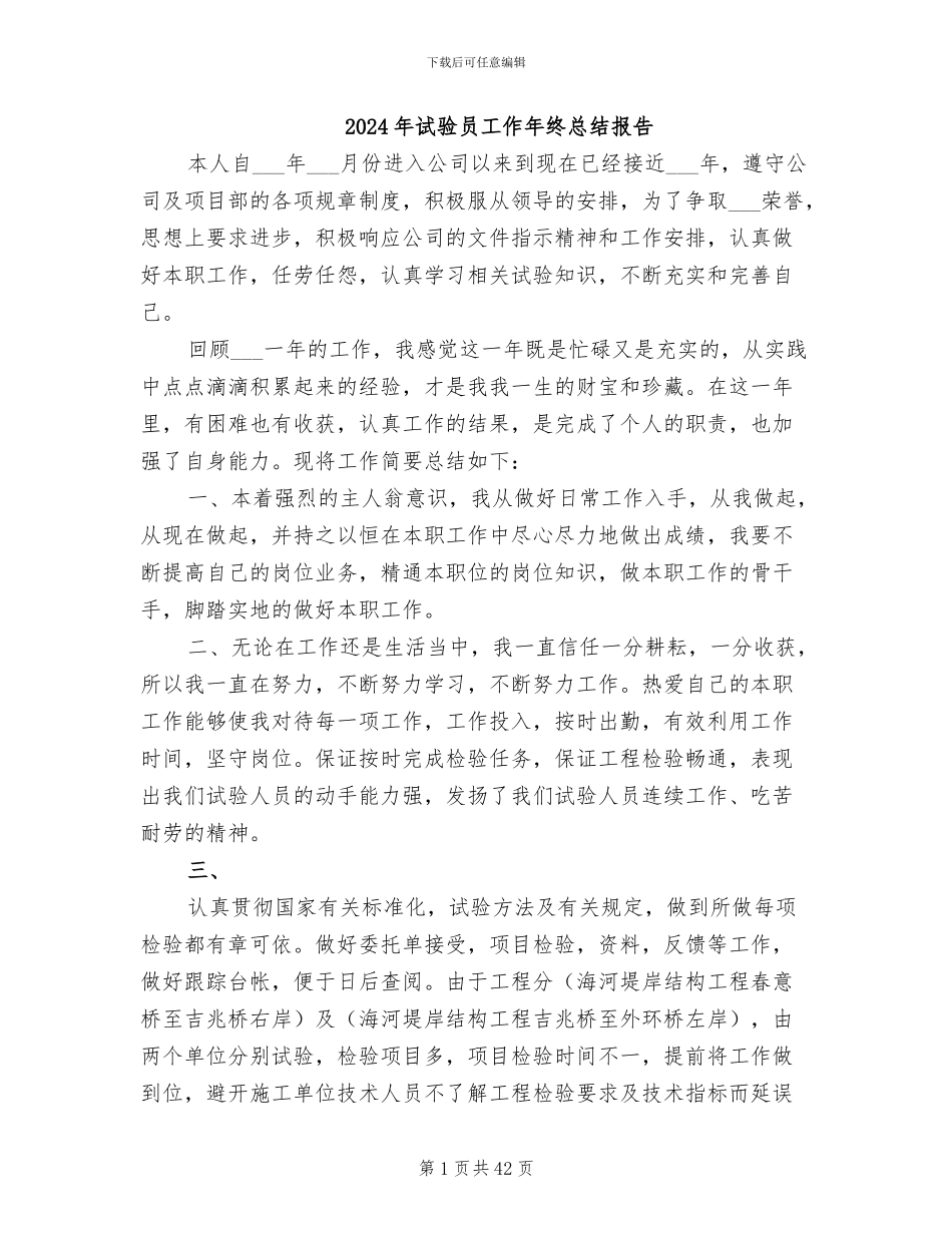 2024年试验员工作年终总结报告_第1页