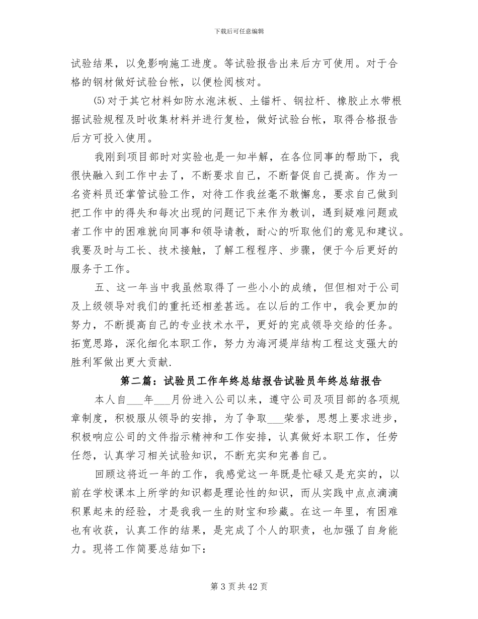 2024年试验员工作年终总结报告_第3页
