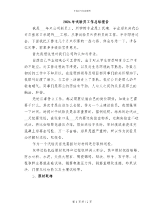 2024年试验员工作总结报告