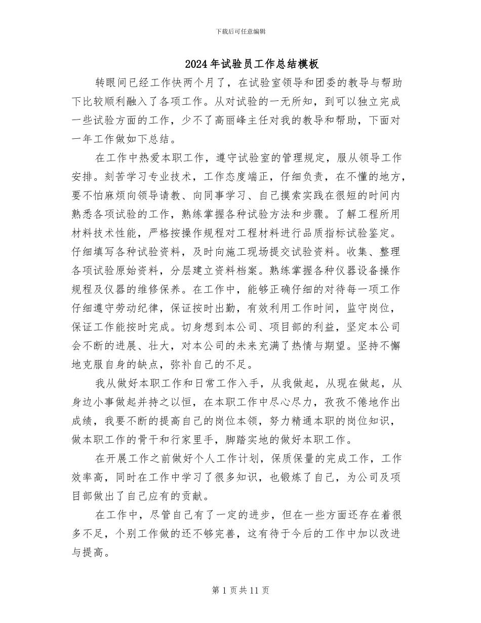 2024年试验员工作总结模板_第1页