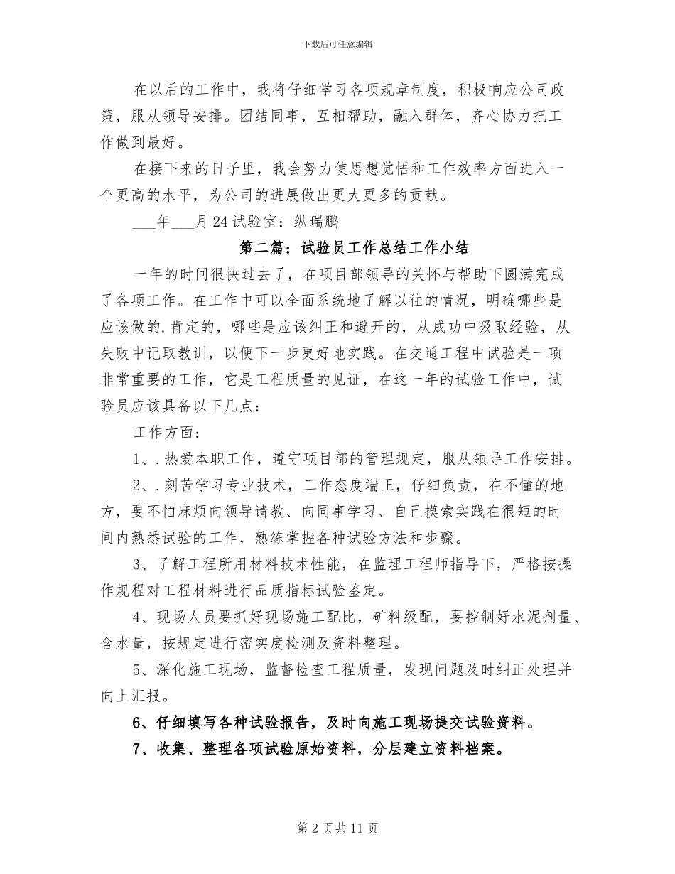 2024年试验员工作总结模板_第2页
