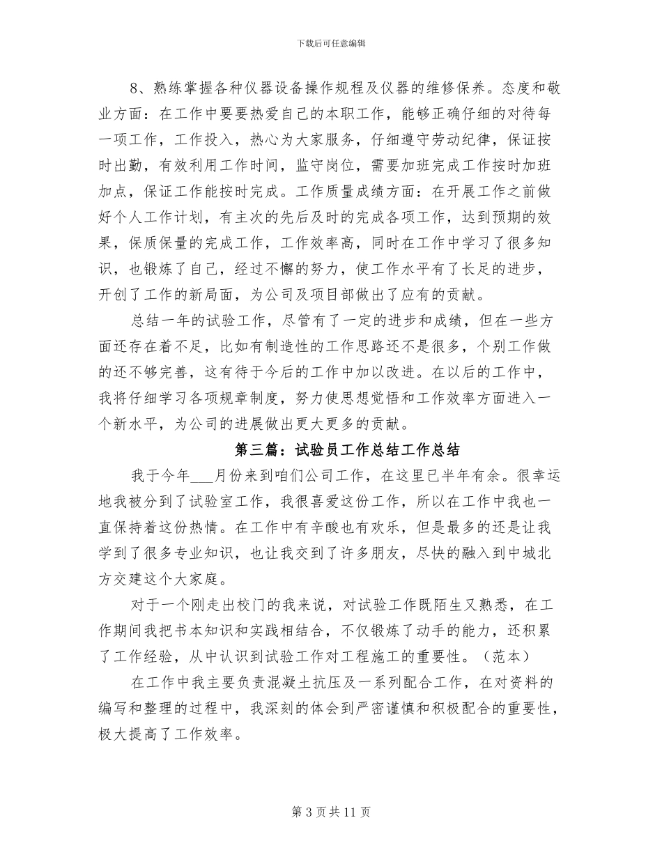 2024年试验员工作总结模板_第3页