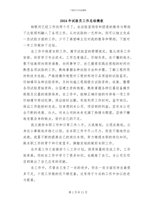 2024年试验员工作总结模板