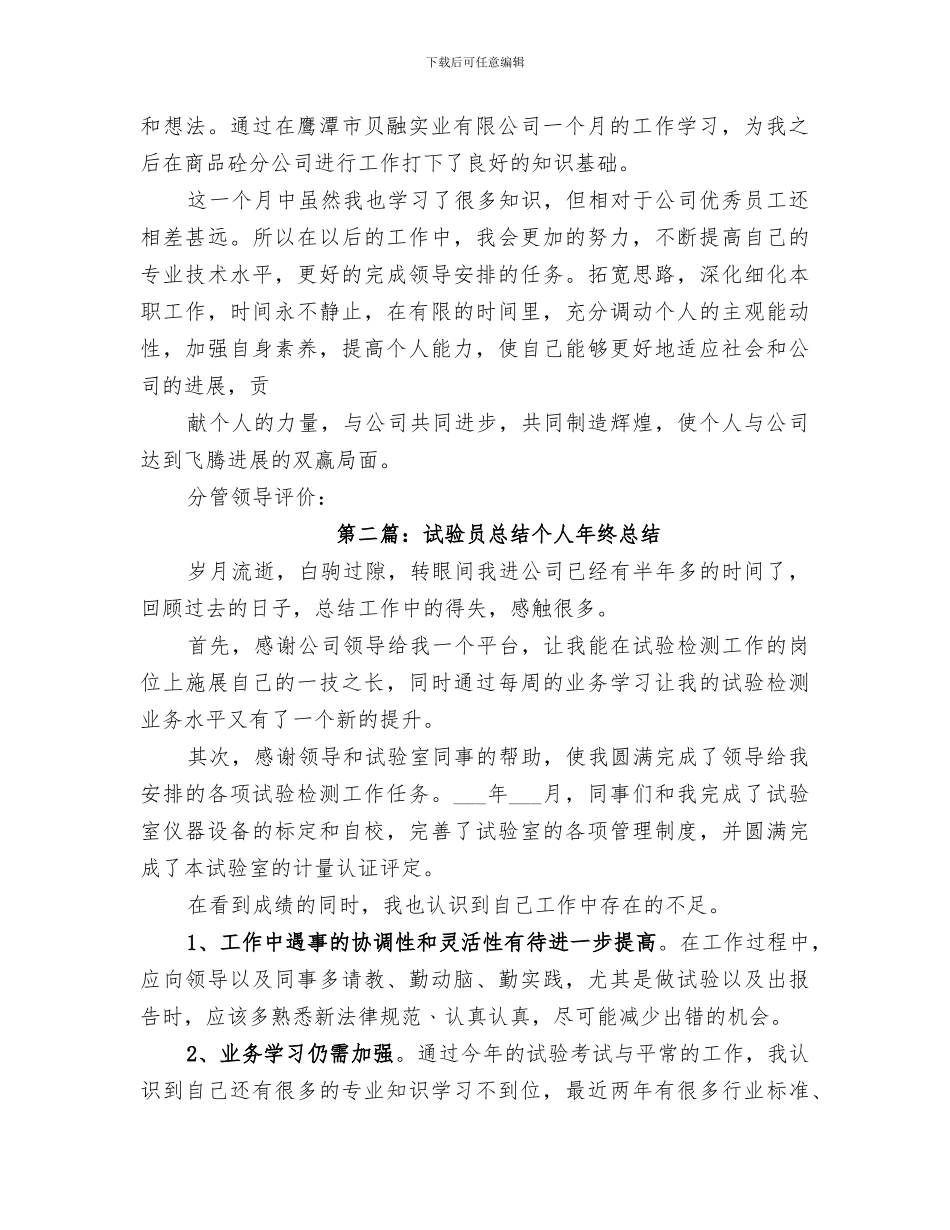 2024年试验员月度总结_第3页