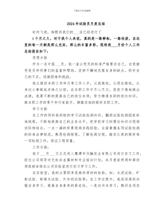 2024年试验员月度总结
