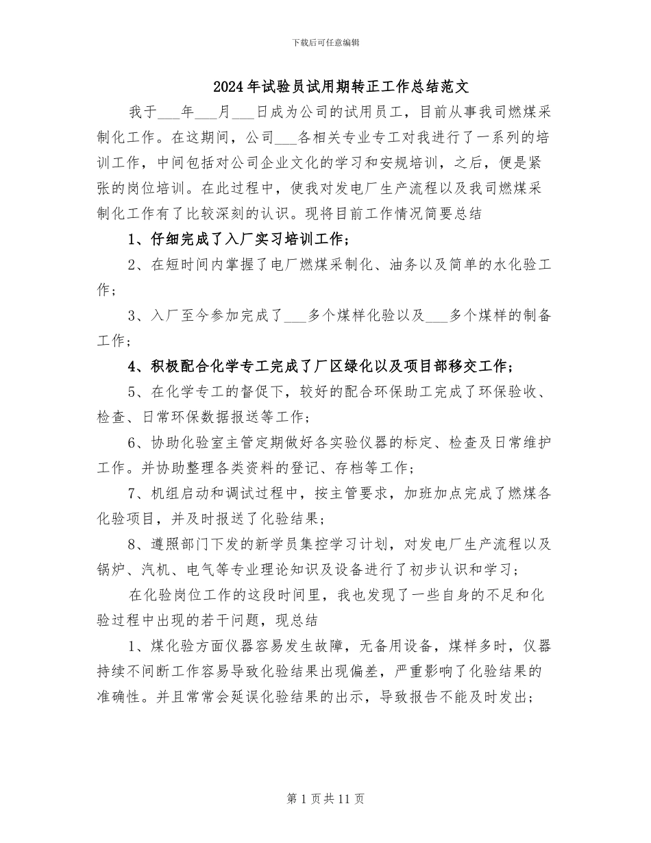 2024年试验员试用期转正工作总结范文_第1页