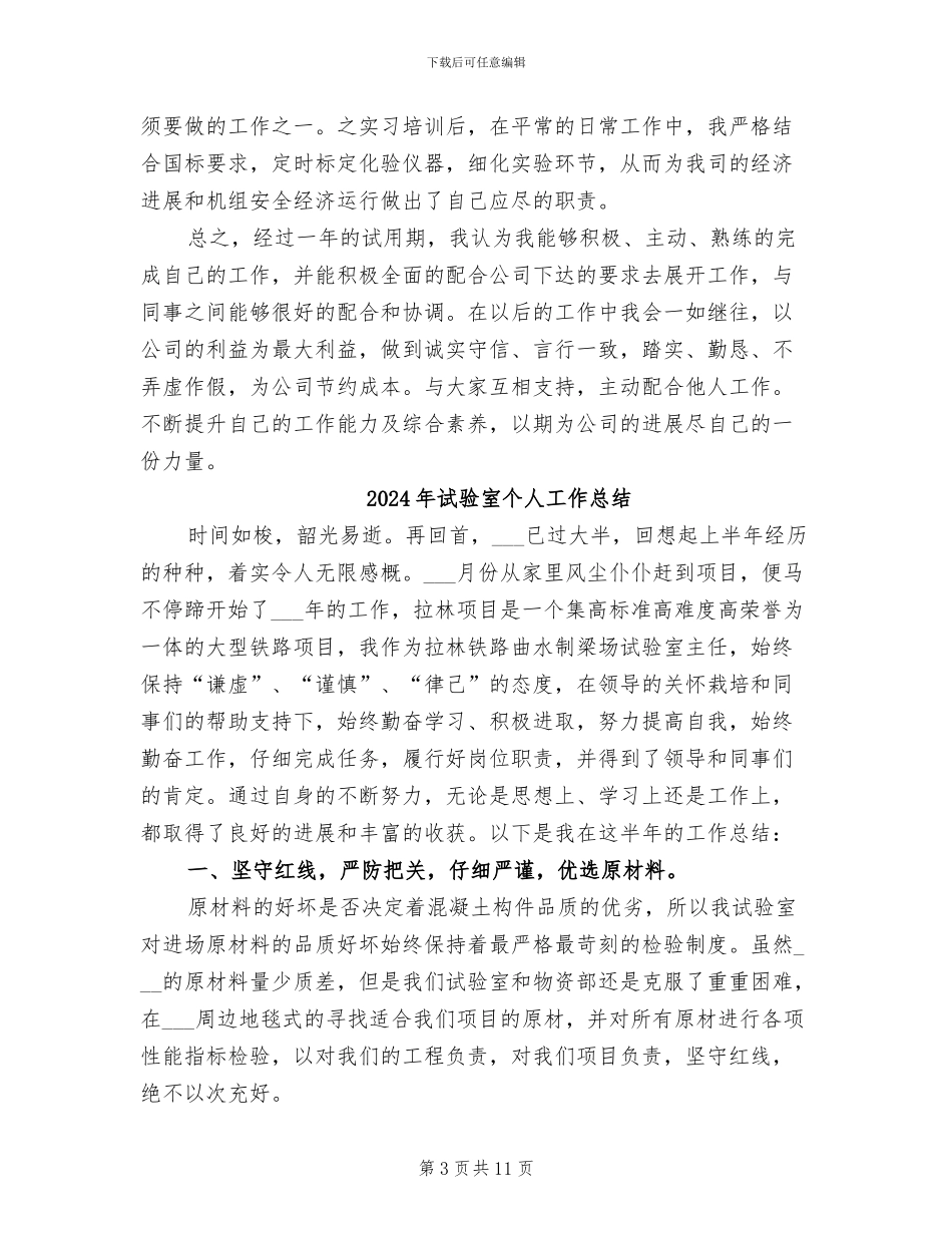 2024年试验员试用期转正工作总结范文_第3页