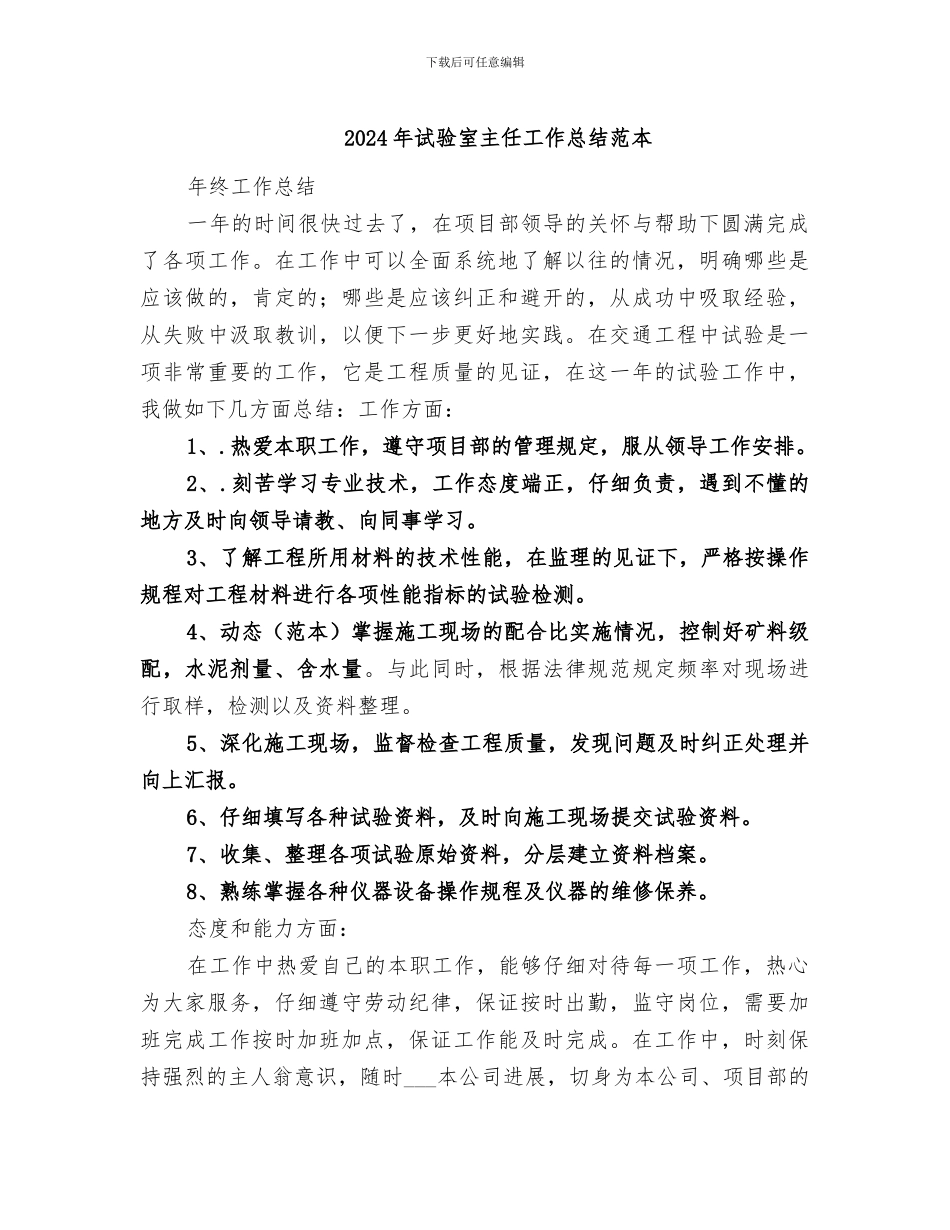 2024年试验室主任工作总结范本_第1页