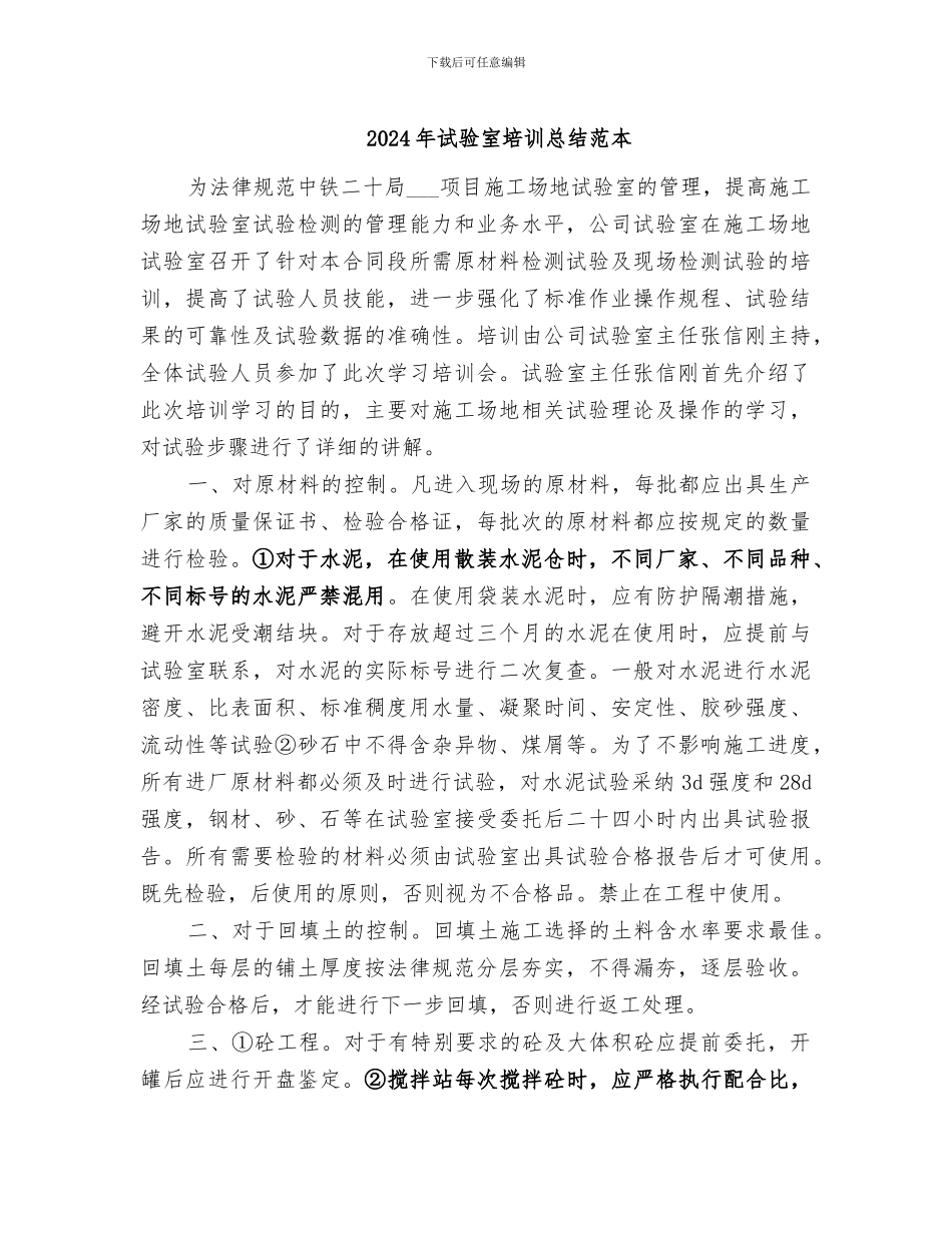 2024年试验室培训总结范本_第1页