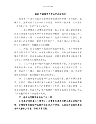 2024年试验室年度工作总结范文
