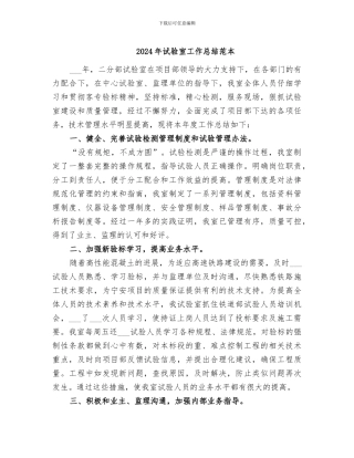 2024年试验室工作总结范本