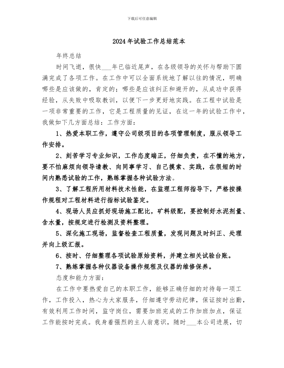 2024年试验工作总结范本_第1页
