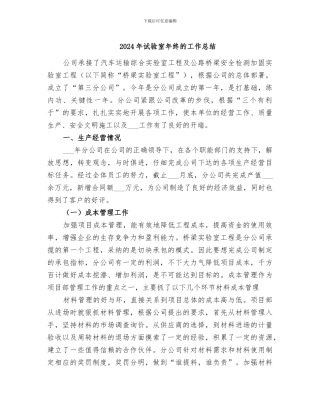 2024年试验室年终的工作总结