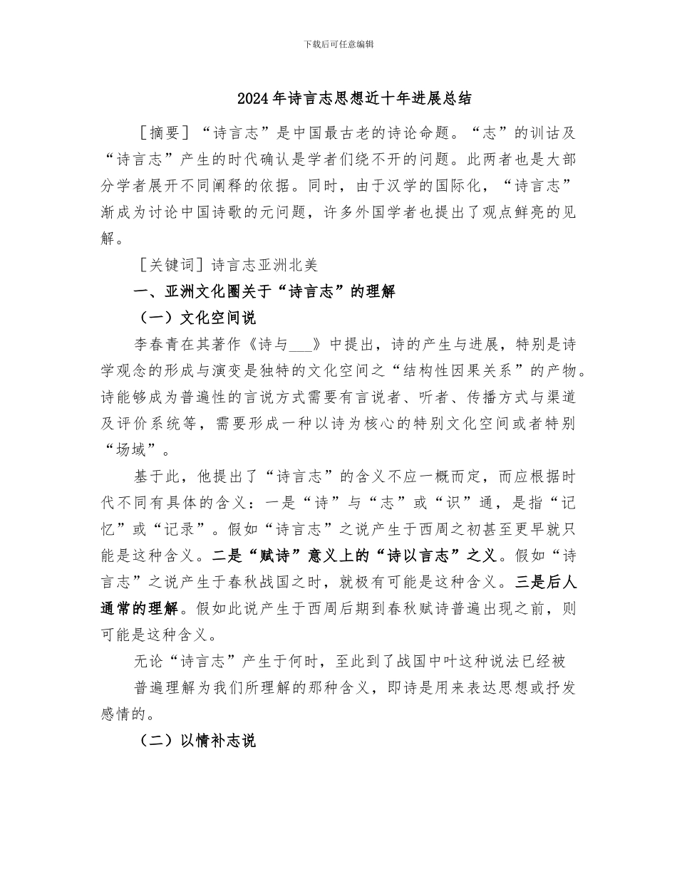 2024年诗言志思想近十年发展总结_第1页