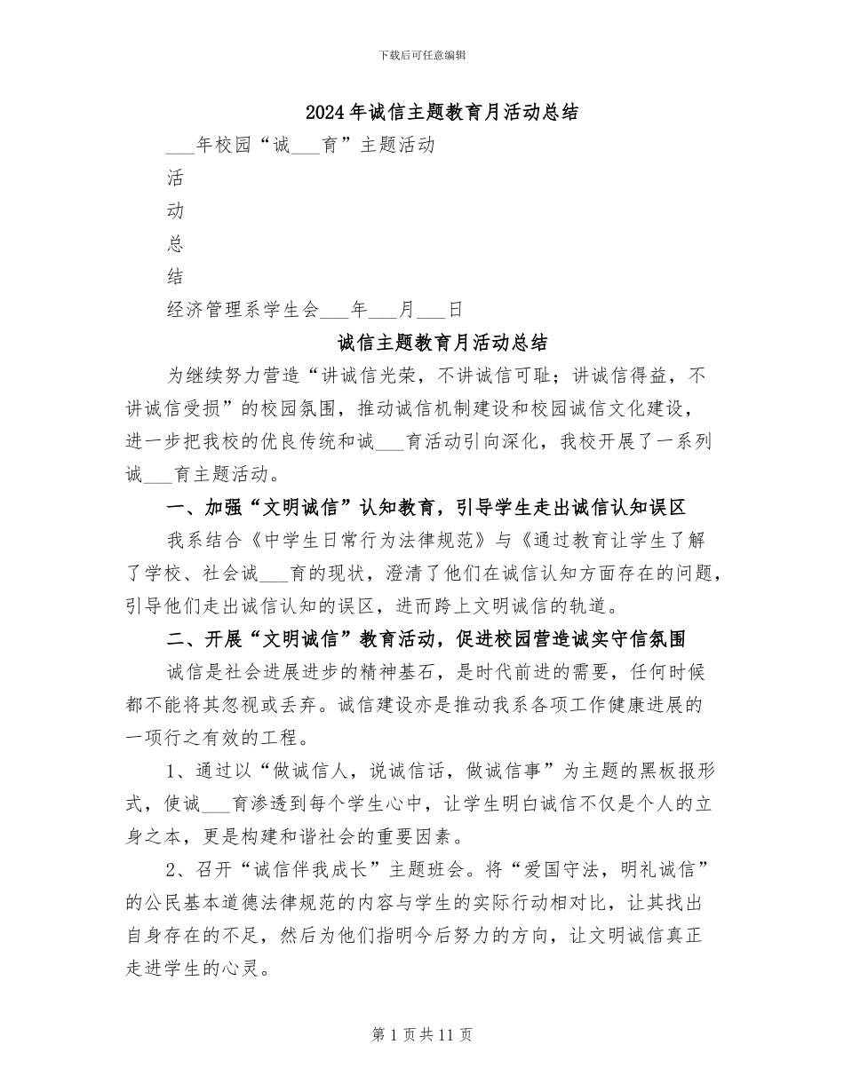 2024年诚信主题教育月活动总结_第1页