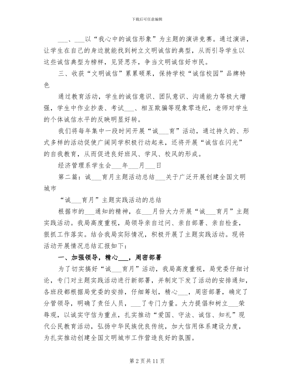 2024年诚信主题教育月活动总结_第2页