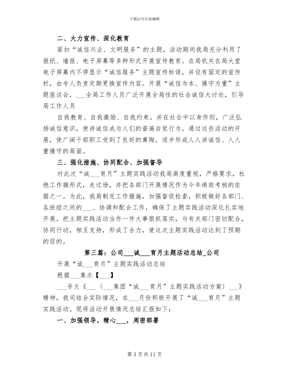 2024年诚信主题教育月活动总结_第3页