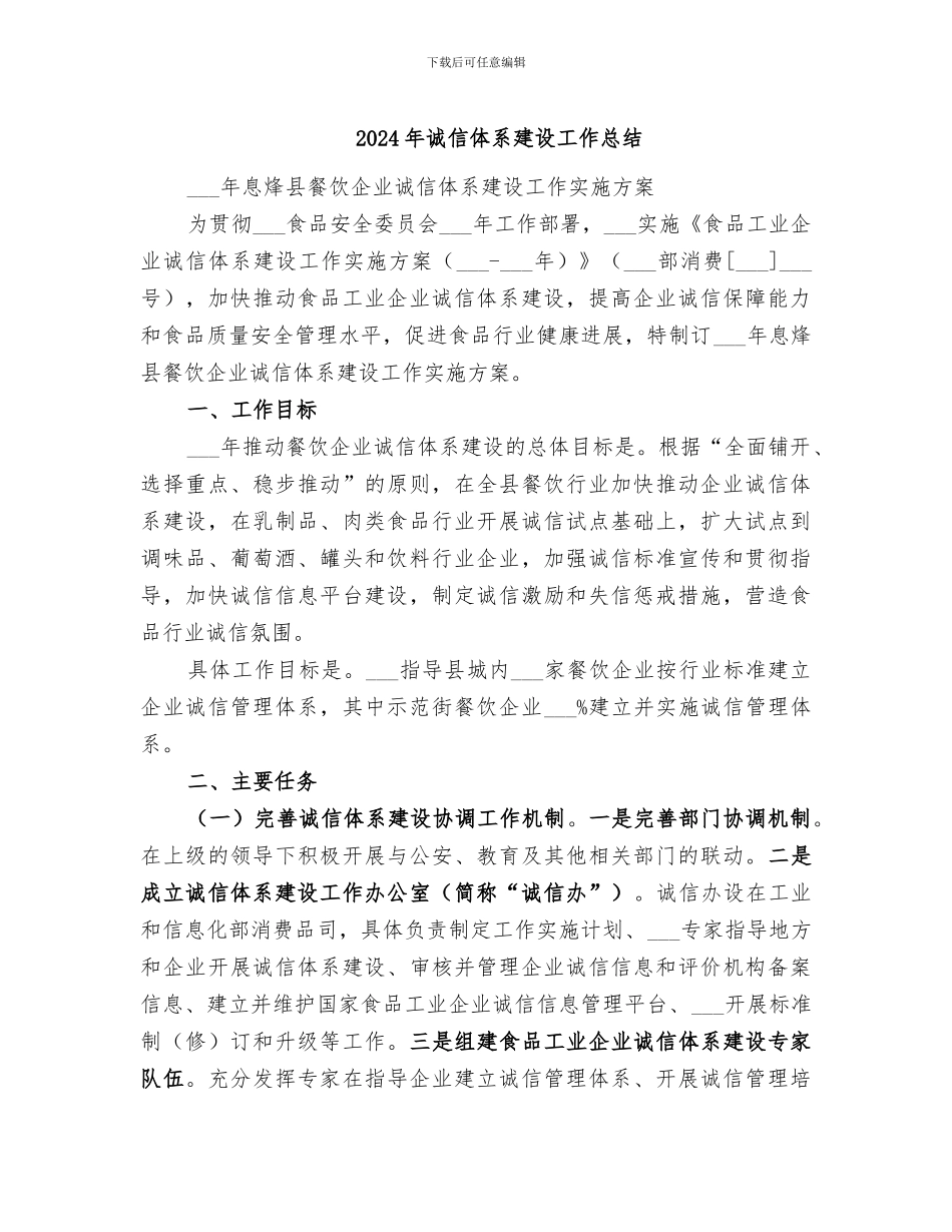 2024年诚信体系建设工作总结_第1页