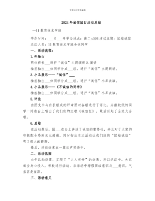 2024年诚信团日活动总结