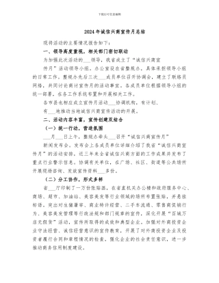 2024年诚信兴商宣传月总结