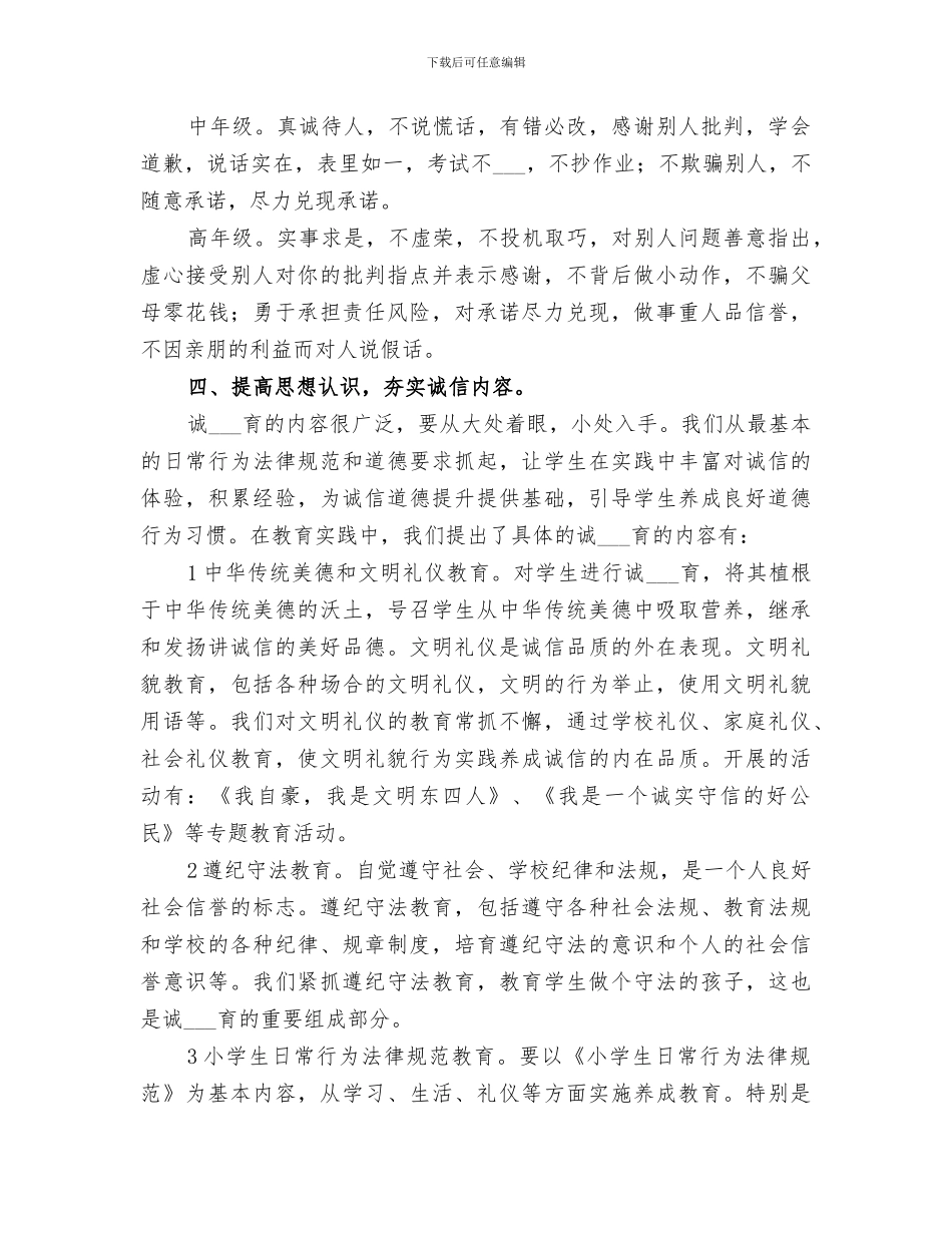 2024年诚信守信教育活动总结范本_第2页