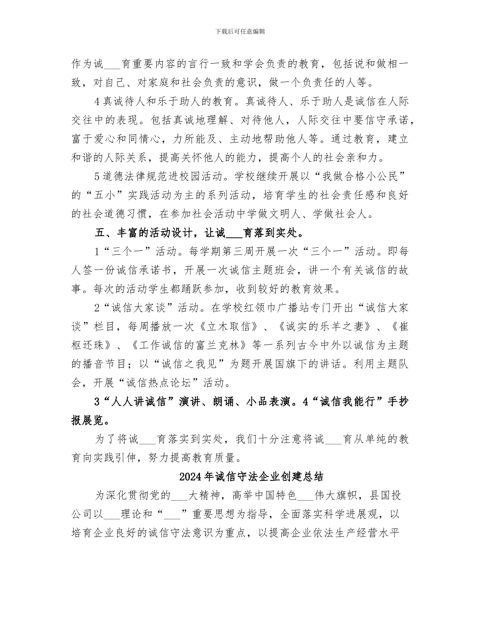 2024年诚信守信教育活动总结范本_第3页