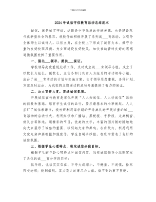 2024年诚信守信教育活动总结范本