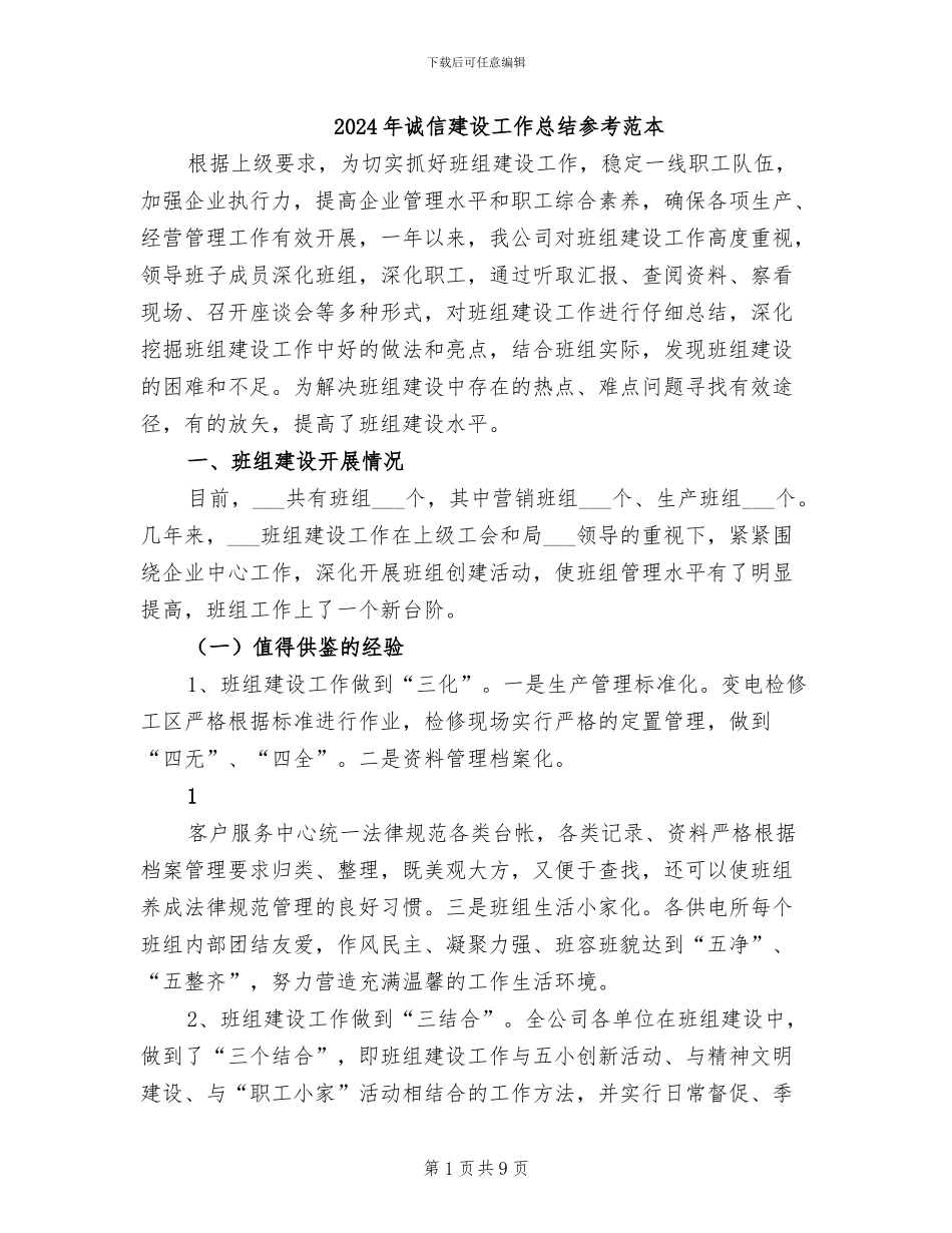 2024年诚信建设工作总结参考范本_第1页