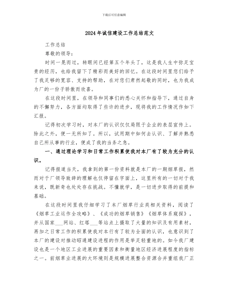 2024年诚信建设工作总结范文_第1页