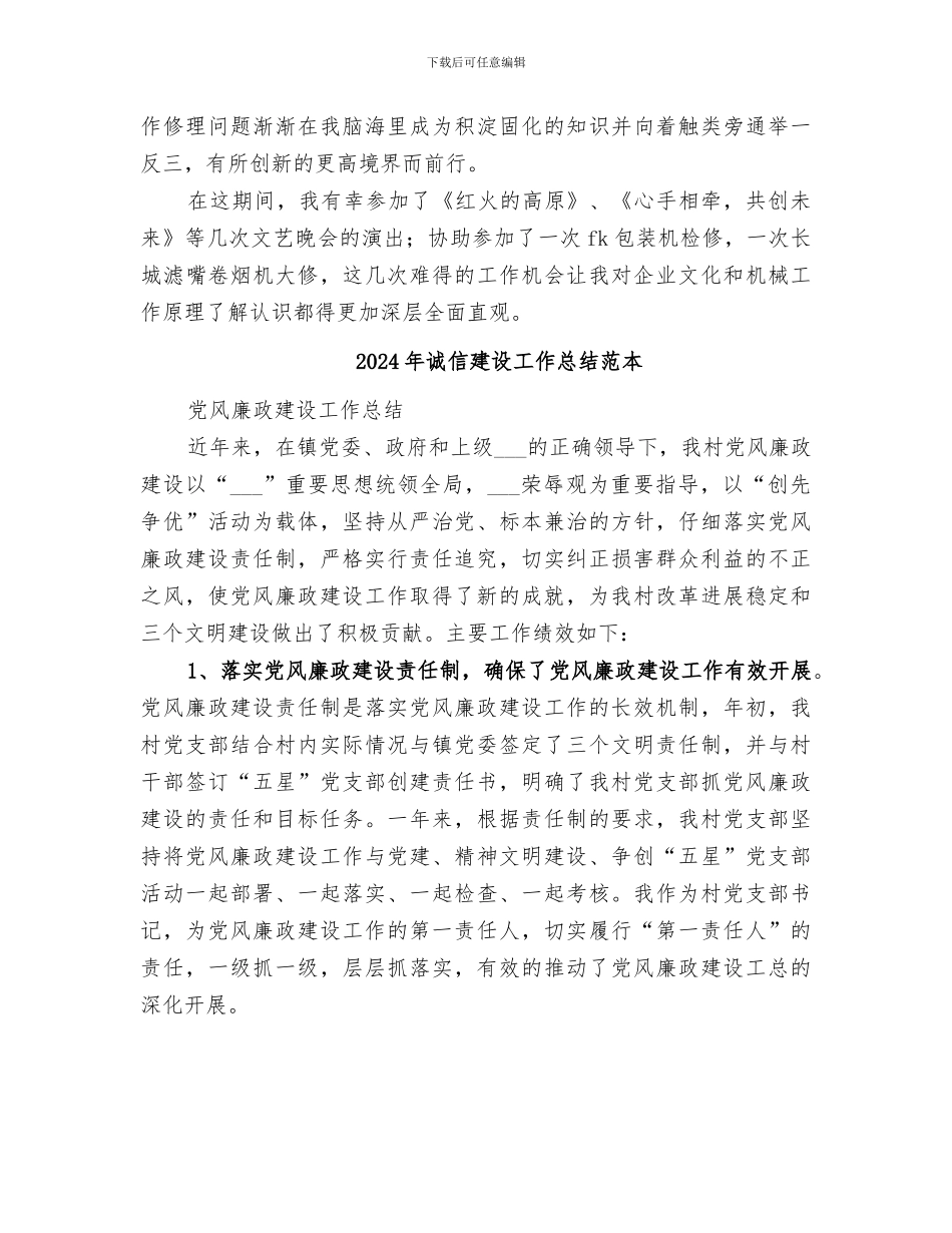 2024年诚信建设工作总结范文_第3页