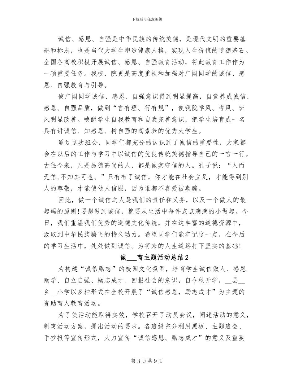 2024年诚信教育主题团日活动总结_第3页