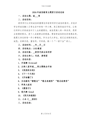 2024年诚信教育主题团日活动总结